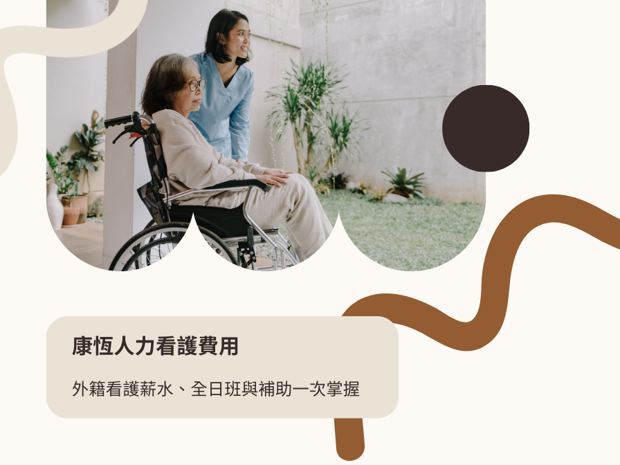 聘請外籍／居家看護要多少錢？申請資格、薪資、政府補助一次搞定，照護更安心！